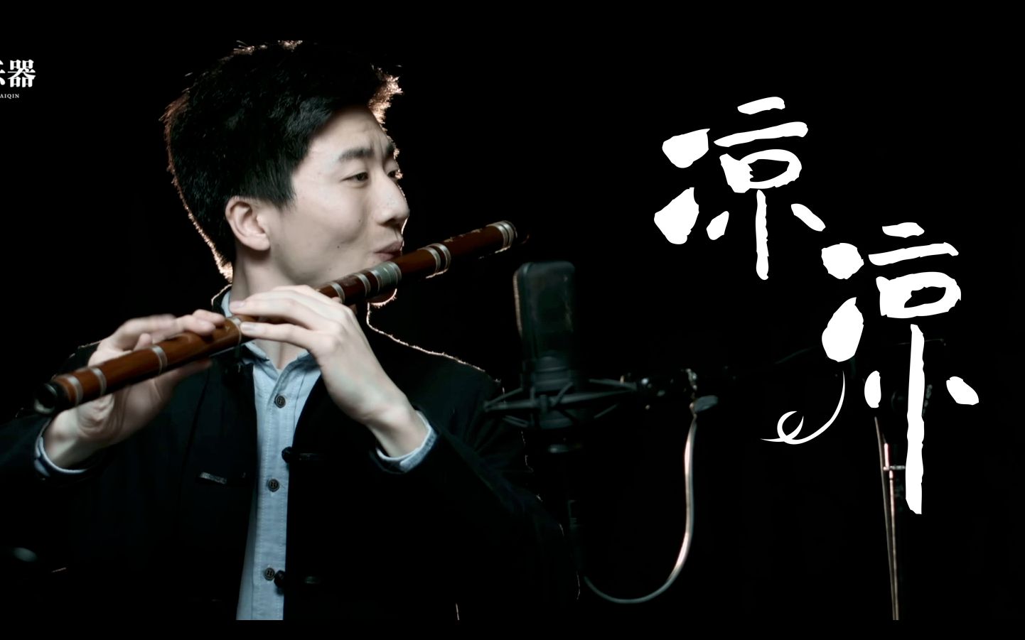 竹笛深情吹奏《凉凉》只愿为你三生痴狂