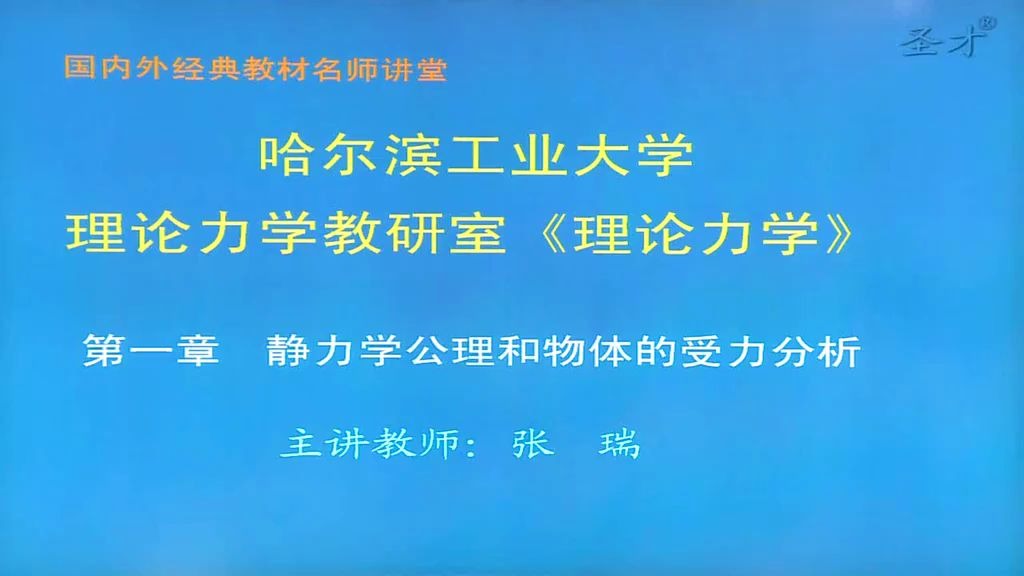 哈工大理论力视频(静力学公理及受力分析)哔哩哔哩bilibili