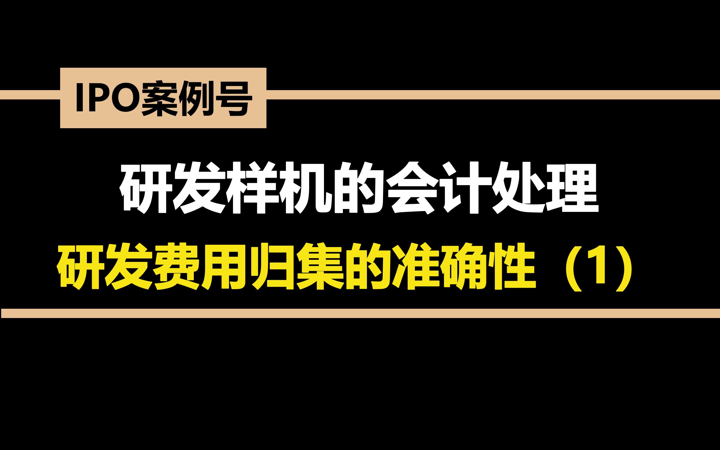 研发样机的会计处理、研发费用归集的准确性(1)哔哩哔哩bilibili