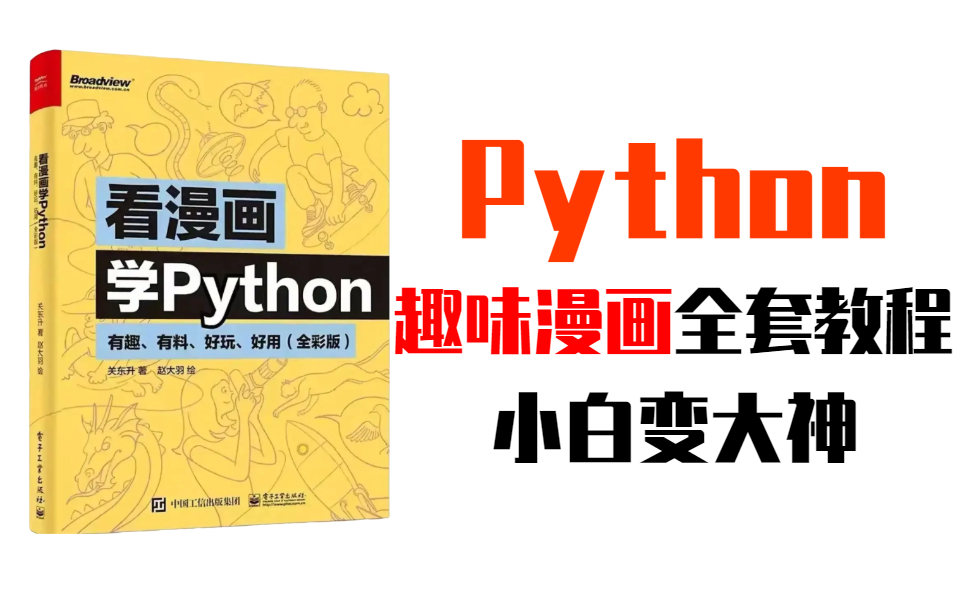 震惊!华南理工大学教授用漫画把Python讲的明明白白(通俗易懂漫画版Python)_哔哩哔哩_bilibili