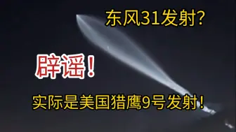 Download Video: 网传东风31发射视频？都错了！其实是美国猎鹰9号发射！