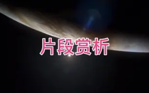 7041421874710023428-精彩片段赏析 探索宇宙