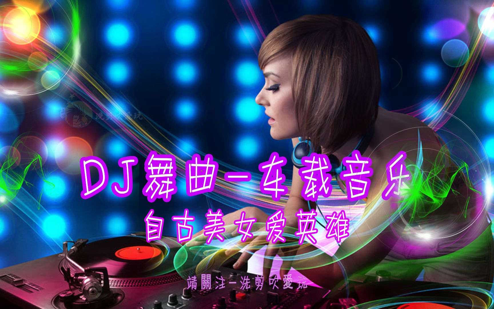 dj舞曲-车载音乐-(美女蹦迪-珍藏版-自古美女爱英雄)