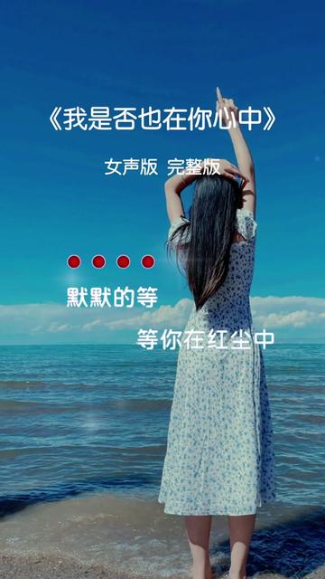 [图]#经典老歌 #女声版 #我是否也在你心中 #完整版