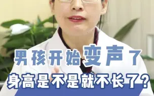 Download Video: 男孩开始变声，身高是不是就不长了？变声之后还能长多少呢？