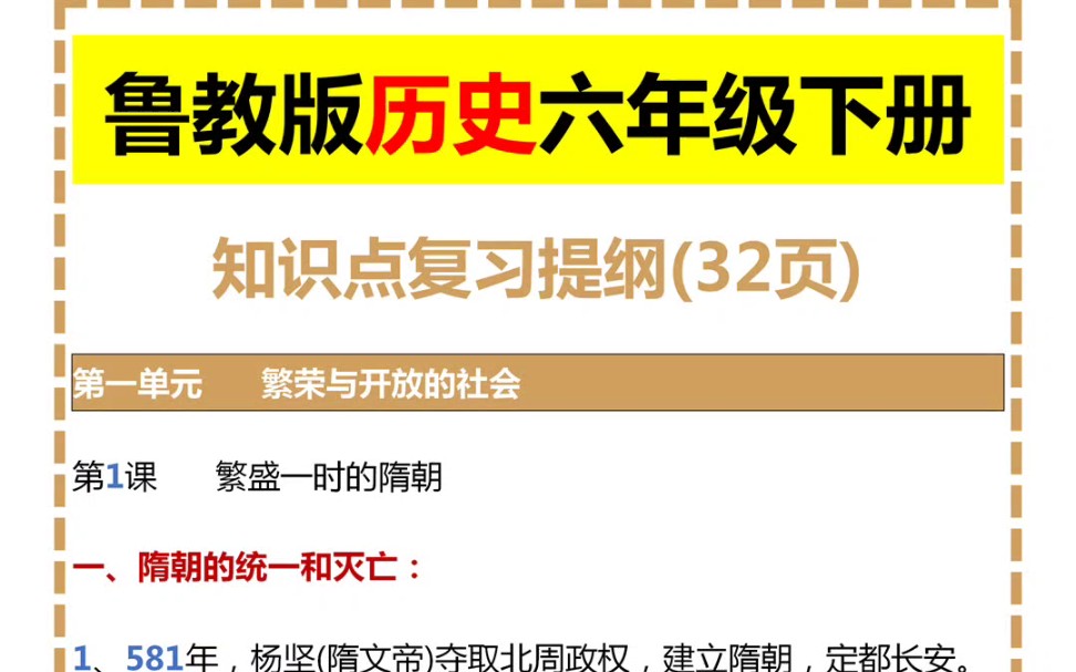 鲁教版历史六年级下册知识点汇总哔哩哔哩bilibili