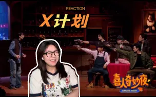 Download Video: 【喜人qmy reaction】《X计划》：杰瑞只有一个群，他永远相信汤姆！