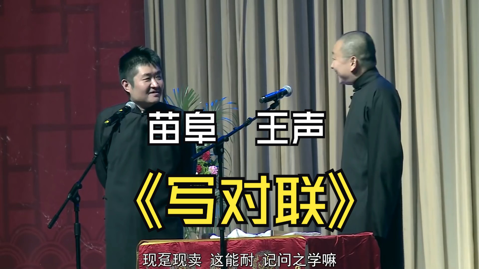 【青曲社】《写对联》完整版 苗阜王声精品相声集