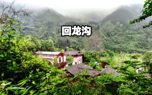 Download Video: 彭州龙门山吃个回锅肉后，徒步前往白水河回龙沟，侦查一下风景