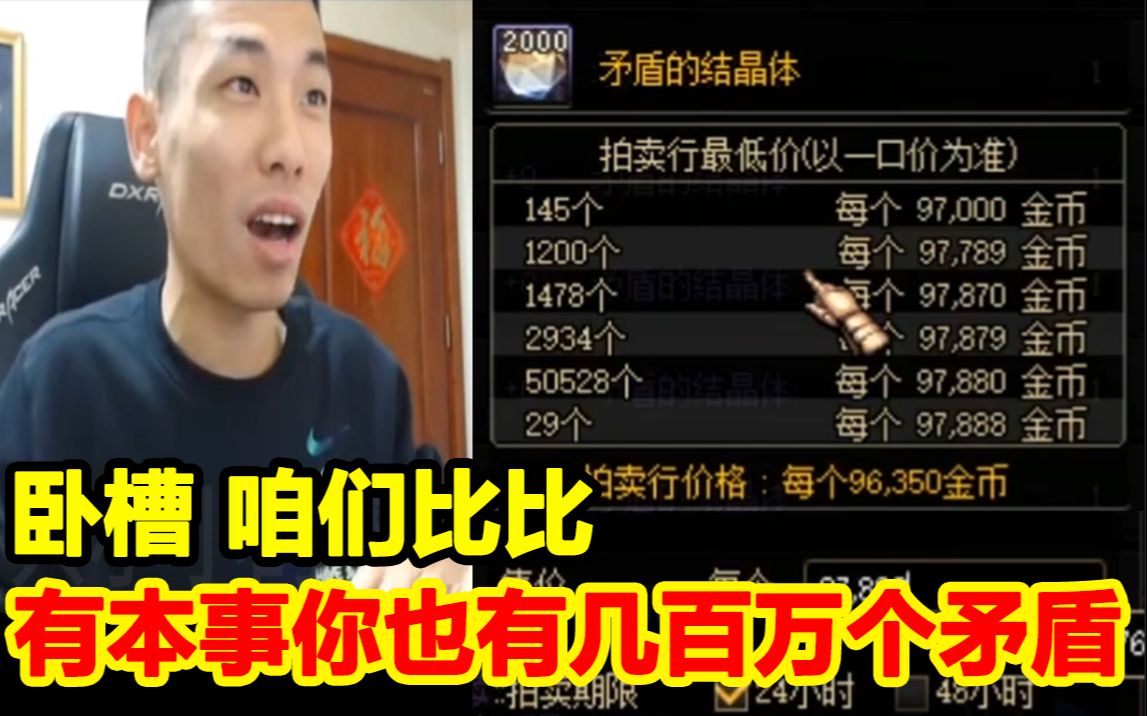 宝哥游戏币不够了!拍卖行上架矛盾!被黑商一个一个的压价!宝哥:你压吧,我有几百万个!哔哩哔哩bilibili