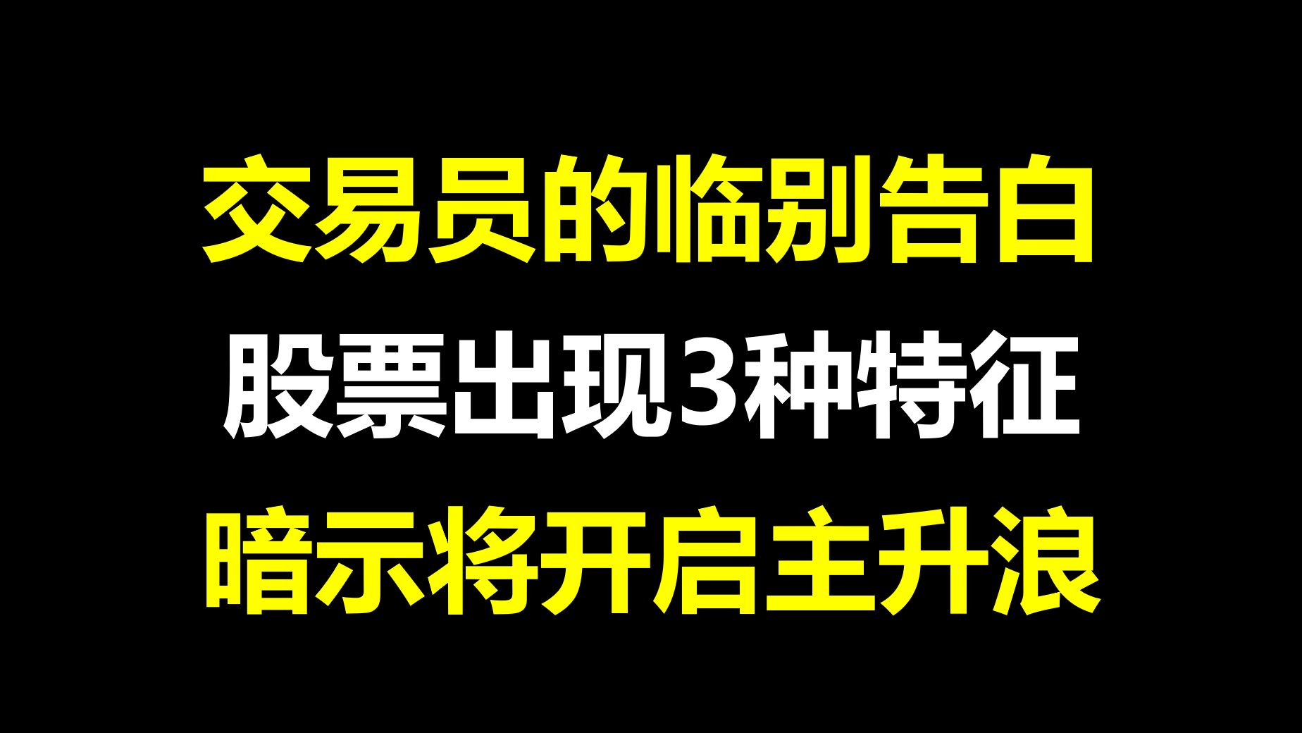 一位交易员的临别告白:股票大涨之前,都会出现这3种明显特征,同时出现就是主升浪!哔哩哔哩bilibili