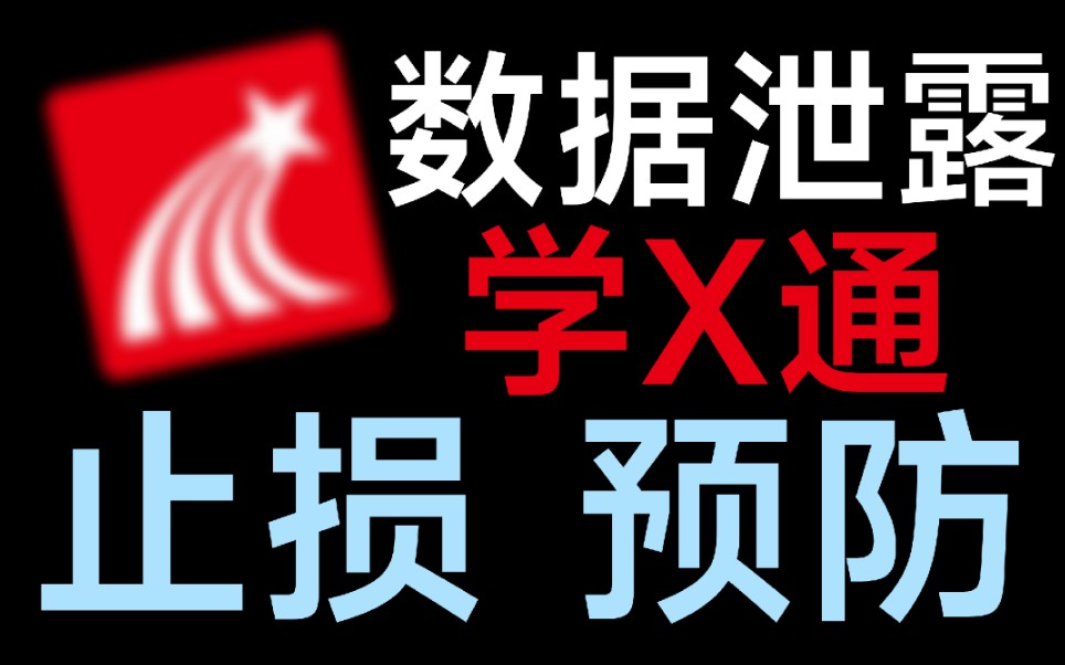 学X通 信息数据泄露,我们应该怎么止损?并且预防这类事件再次发生?哔哩哔哩bilibili