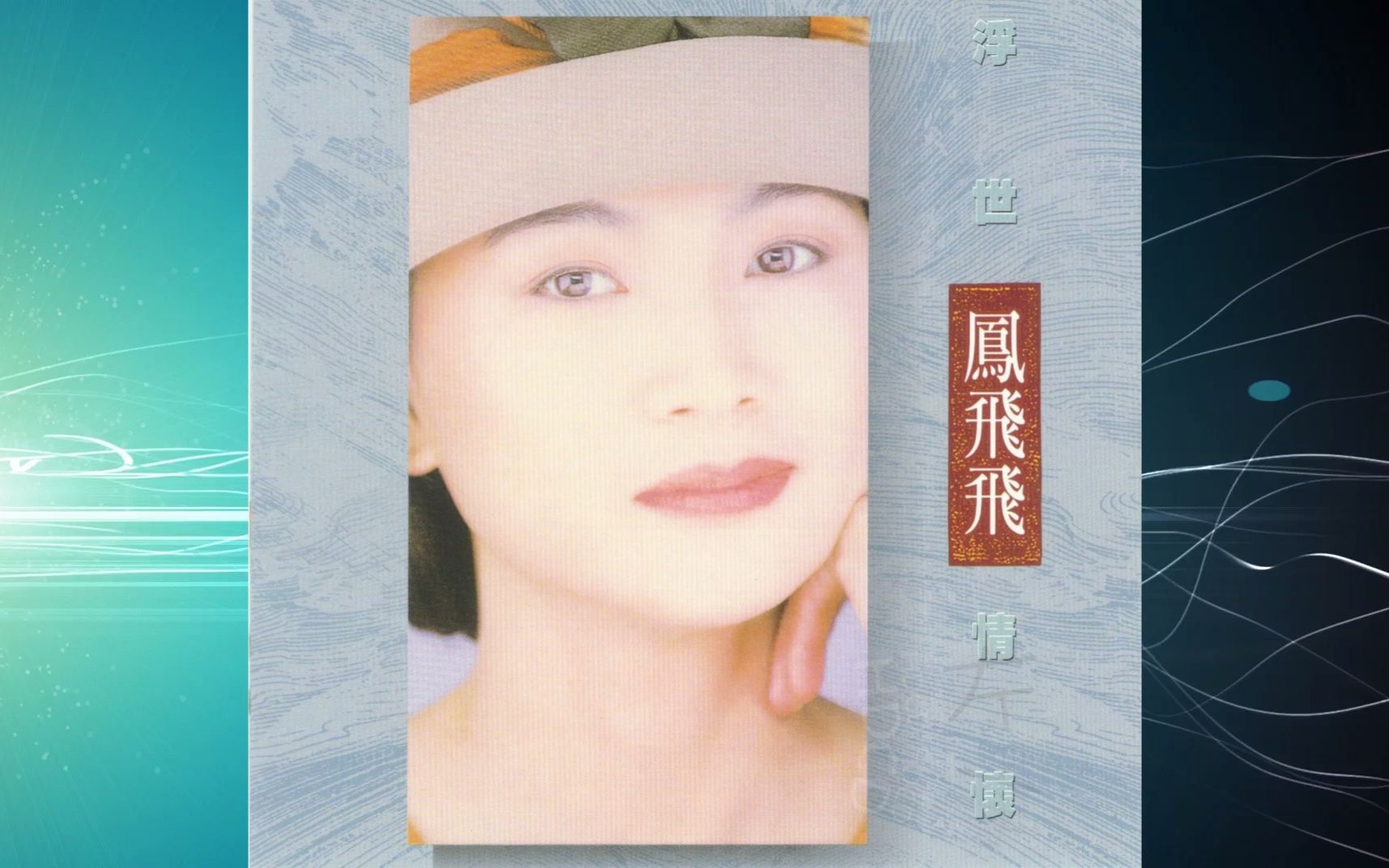 90年代女歌手经典老歌图片