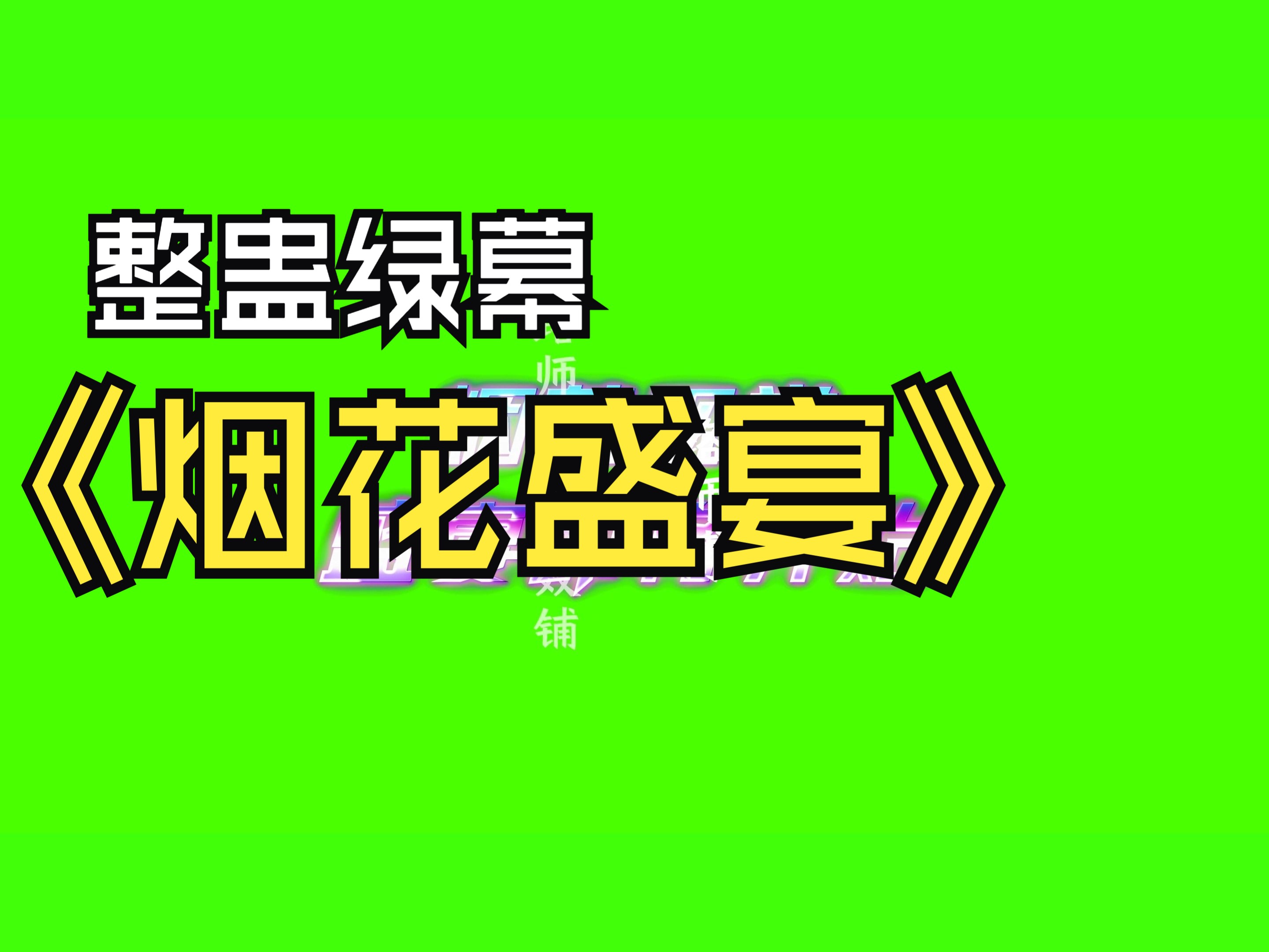 烟花盛宴直播间整蛊绿幕特效素材浪漫烟花哔哩哔哩bilibili