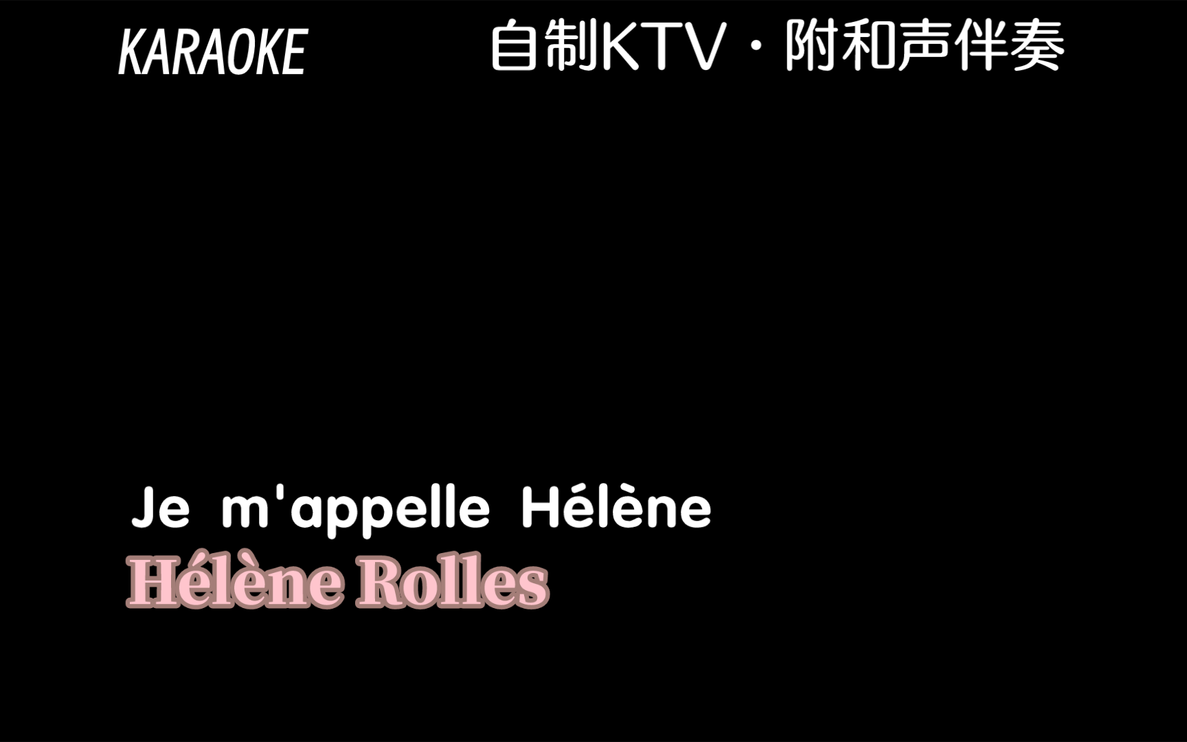 [图]Je m'appelle Hélène（自制KTV带和声伴奏）