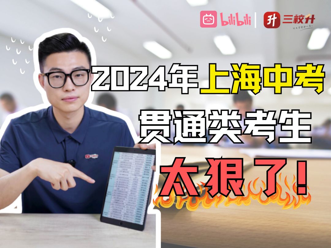 24年上海中高职贯通分数“暴涨”! 以后考中高职还是稳定的选择吗?哔哩哔哩bilibili