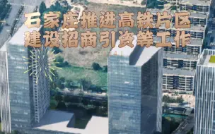 Download Video: 石家庄市推进高铁片区建设招商引资等工作