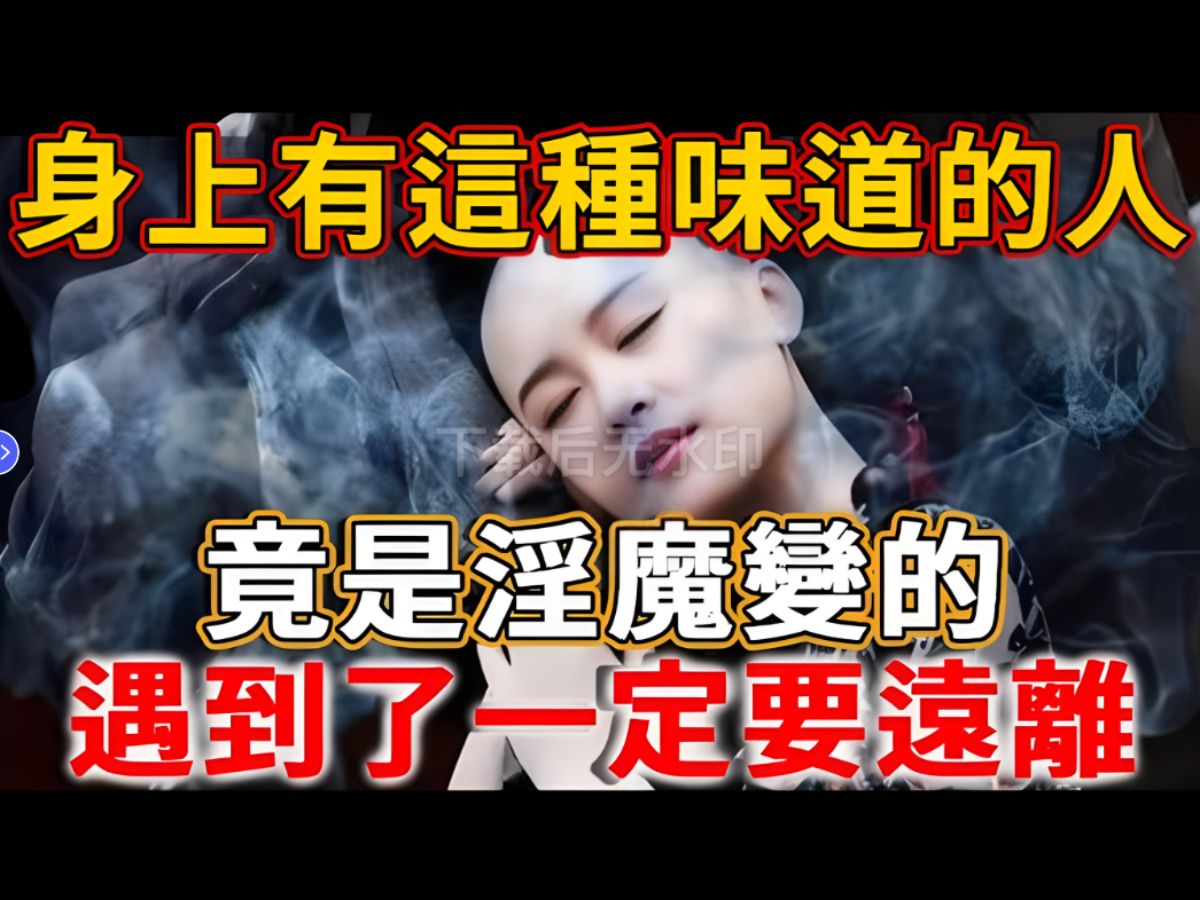 身上有这种臭味的人,竟是淫魔变的!遇到了一定要远离,否则会被拖进地狱受苦!哔哩哔哩bilibili