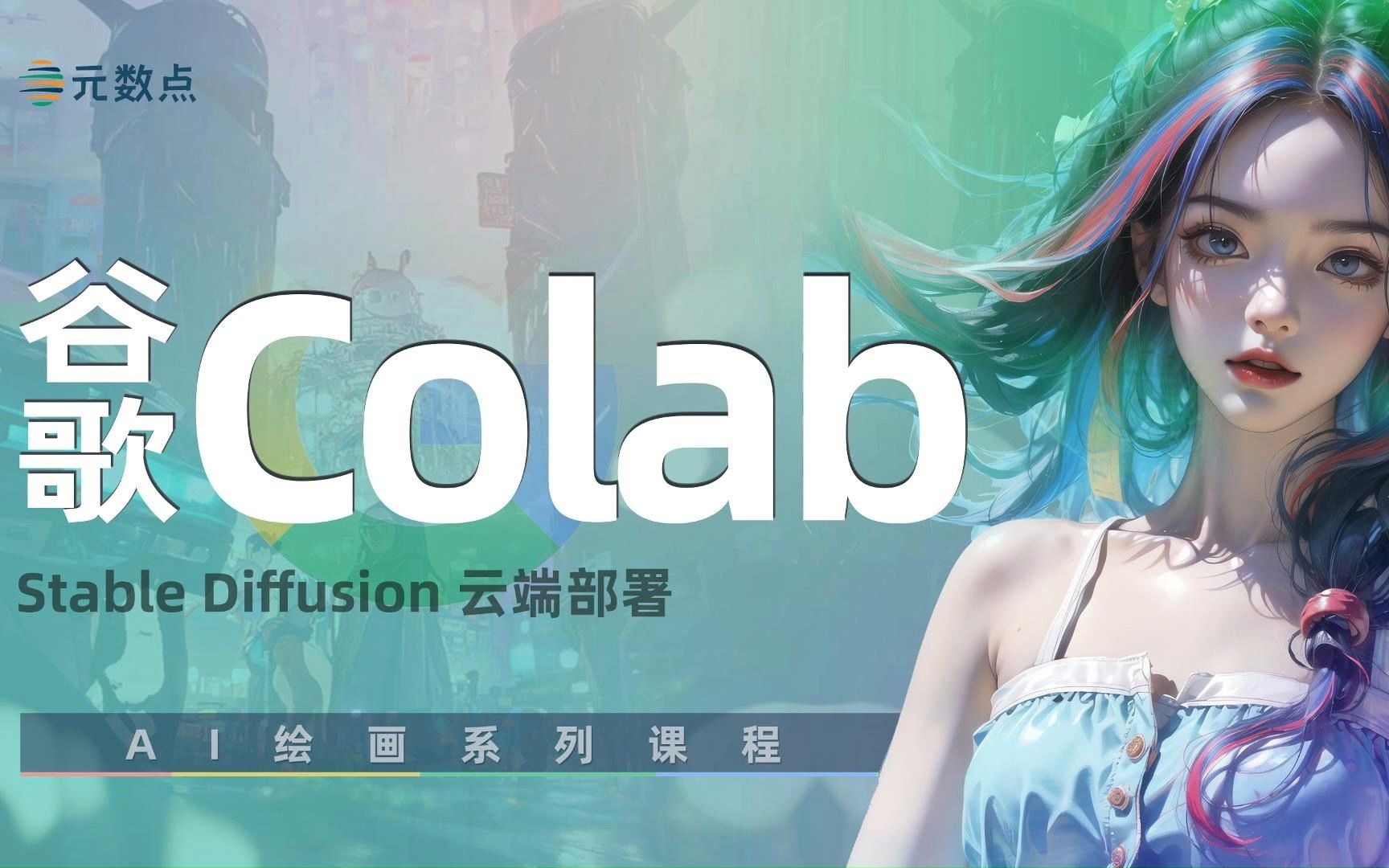 【谷歌colab】免费使用谷歌GPU资源,Stable Diffusion云端部署全攻略(2)哔哩哔哩bilibili