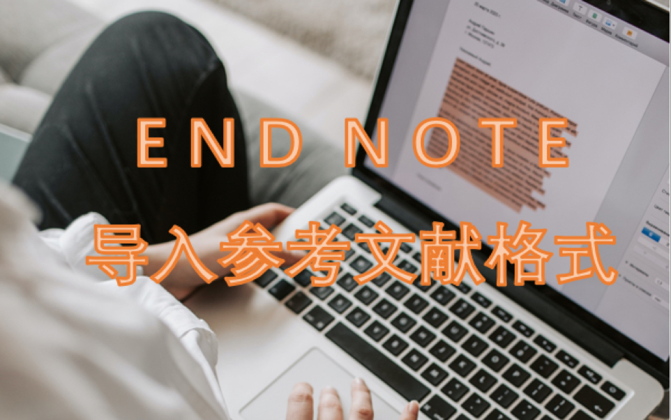 【学术】Endnote导入新的参考文献格式哔哩哔哩bilibili