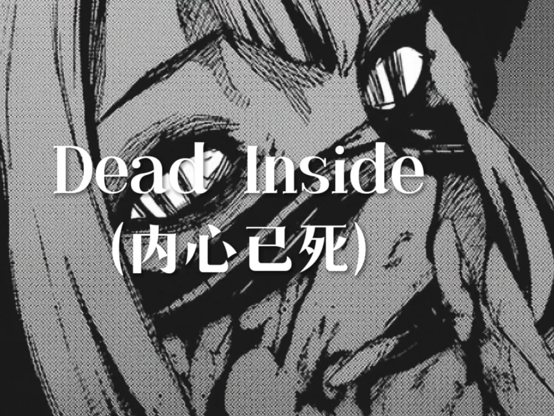 阿德林神曲之一dead inside