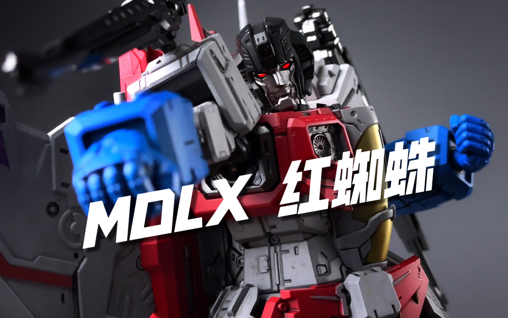 这次我赢了!threezero mdlx 红蜘蛛 开箱试玩