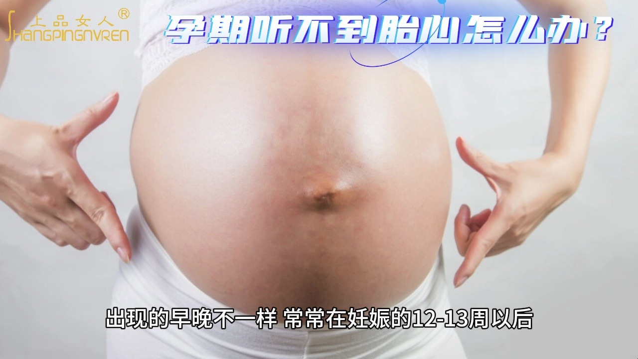 孕期听不到胎心怎么办?哔哩哔哩bilibili