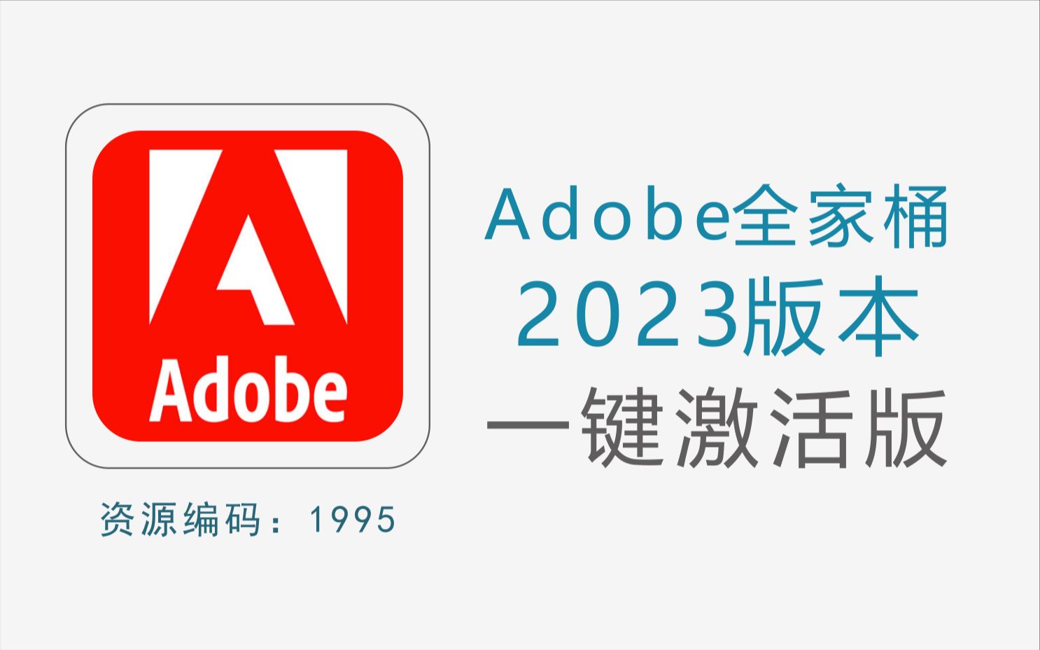 [图]Adobe·2023全家桶，一键安装永久激活版