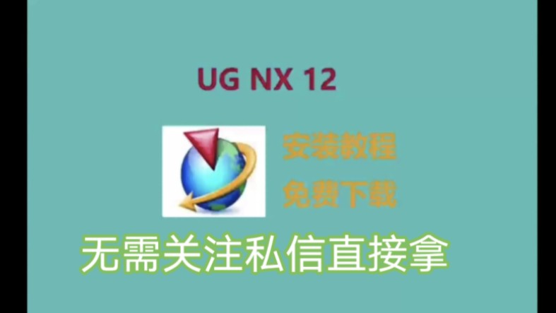 ug最新安装教程,ug nx12下载安装,UG NX12免费下载安装包,UG NX免费安装教程,超详细讲解保姆级教程安装,附带安装包哔哩哔哩bilibili