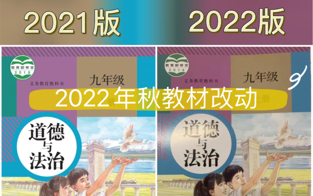 [图]2022年秋九年级上册道德与法治教材改动来了！除了正文部分，今年插图也换了很多，就连封面都美颜了