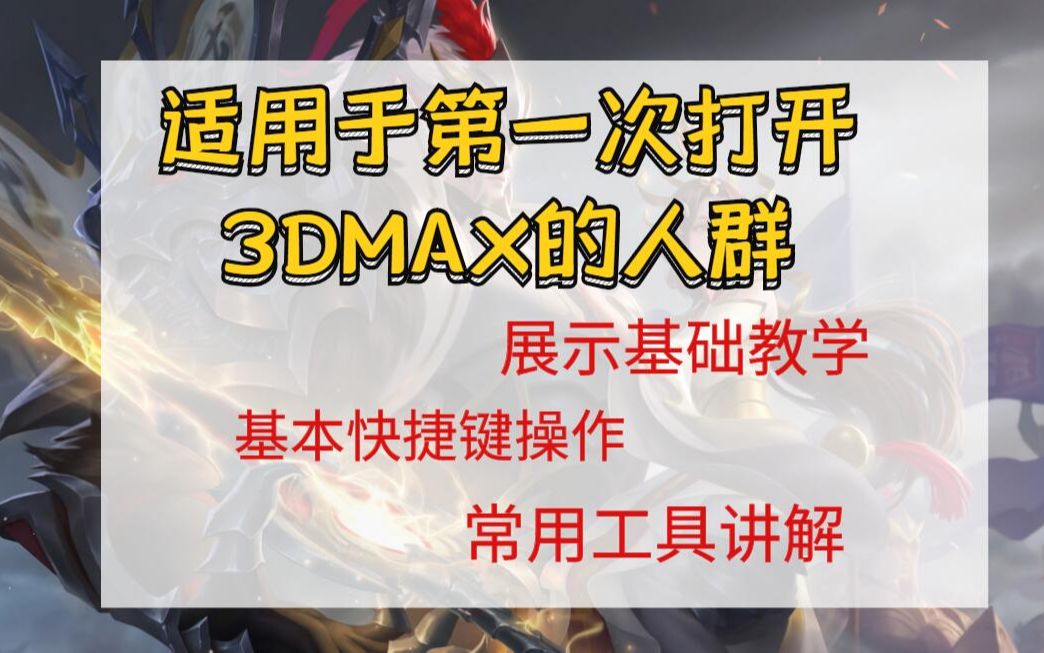 [图]【3DMAX软件基础】适用于刚下载好软件，从零开始学习建模的同学