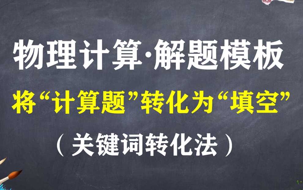 【每日一题】134.计算题专项答题模板1:关键词转化法哔哩哔哩bilibili