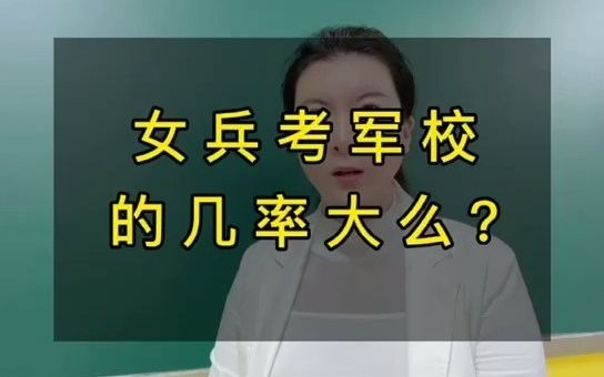 女兵考軍校的幾率大嗎