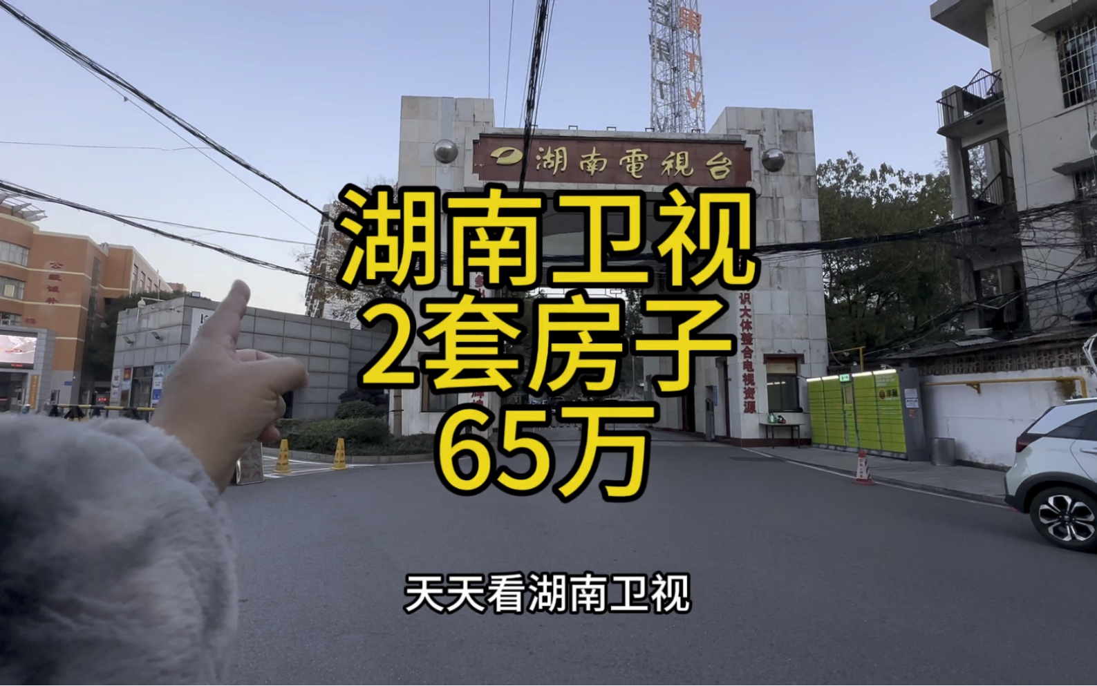 湖南电视台单位房,114平2套房子,总价65万,小区环境好,方便停车,没有停车费和物业费哔哩哔哩bilibili