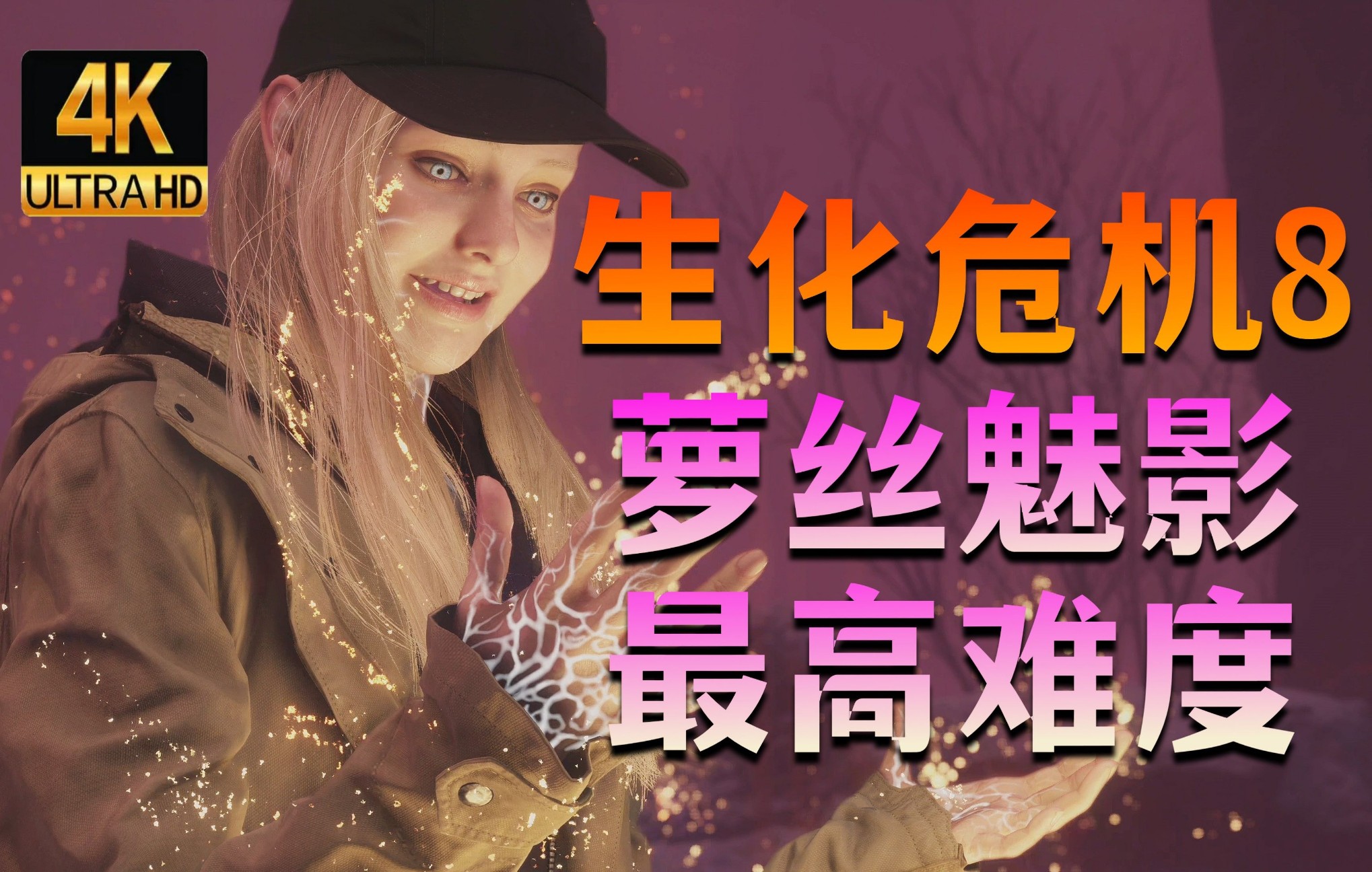 [图]【4K超清】生化危机8DLC《萝丝魅影》最高难度完结实况