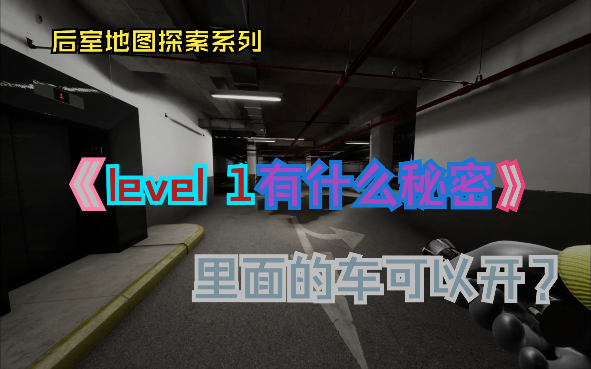 【逃离后室】level1有什么秘密?level1的汽车可以开?单机游戏热门视频