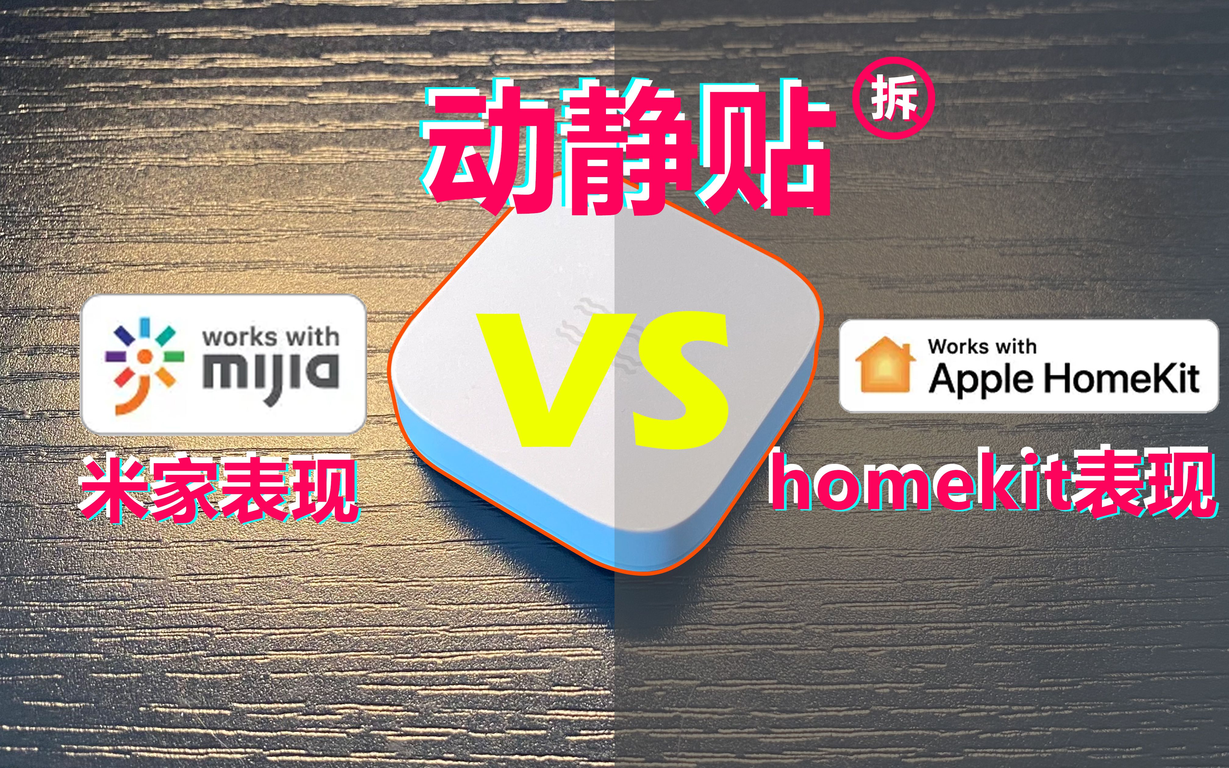 【开箱/拆机】动静贴,米家和Homekit哪家强?哔哩哔哩bilibili