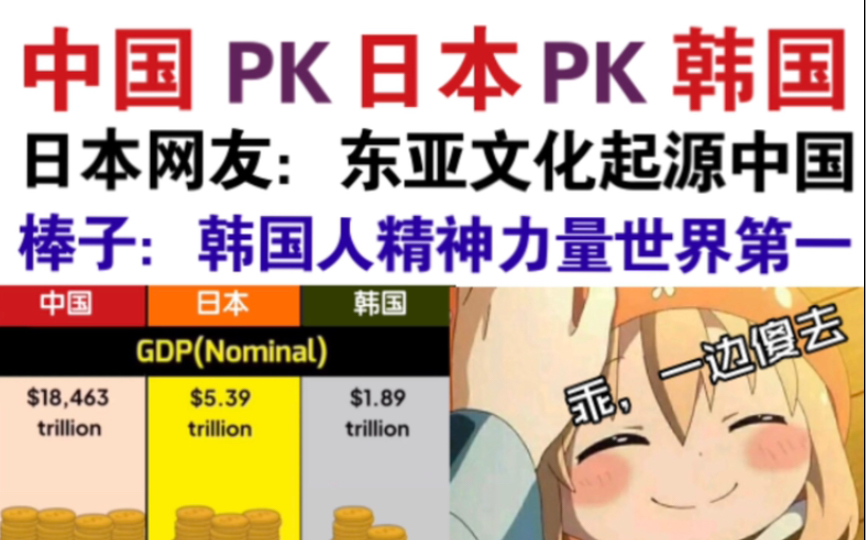 中国PK日本PK韩国,经济文化全对比.外国网友:中国是东亚的历史文化中心哔哩哔哩bilibili