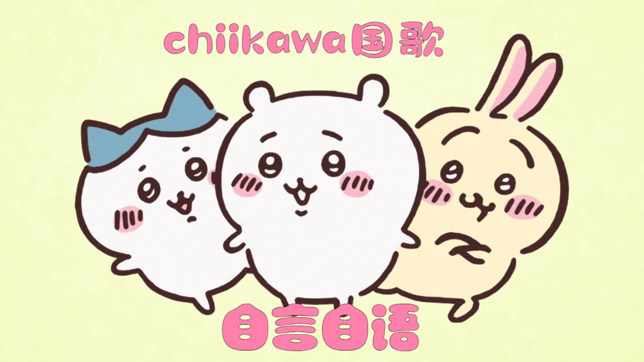 「AI吉伊」当吉伊唱了ひとりごつ(自言自语chiikawaED)哔哩哔哩bilibili