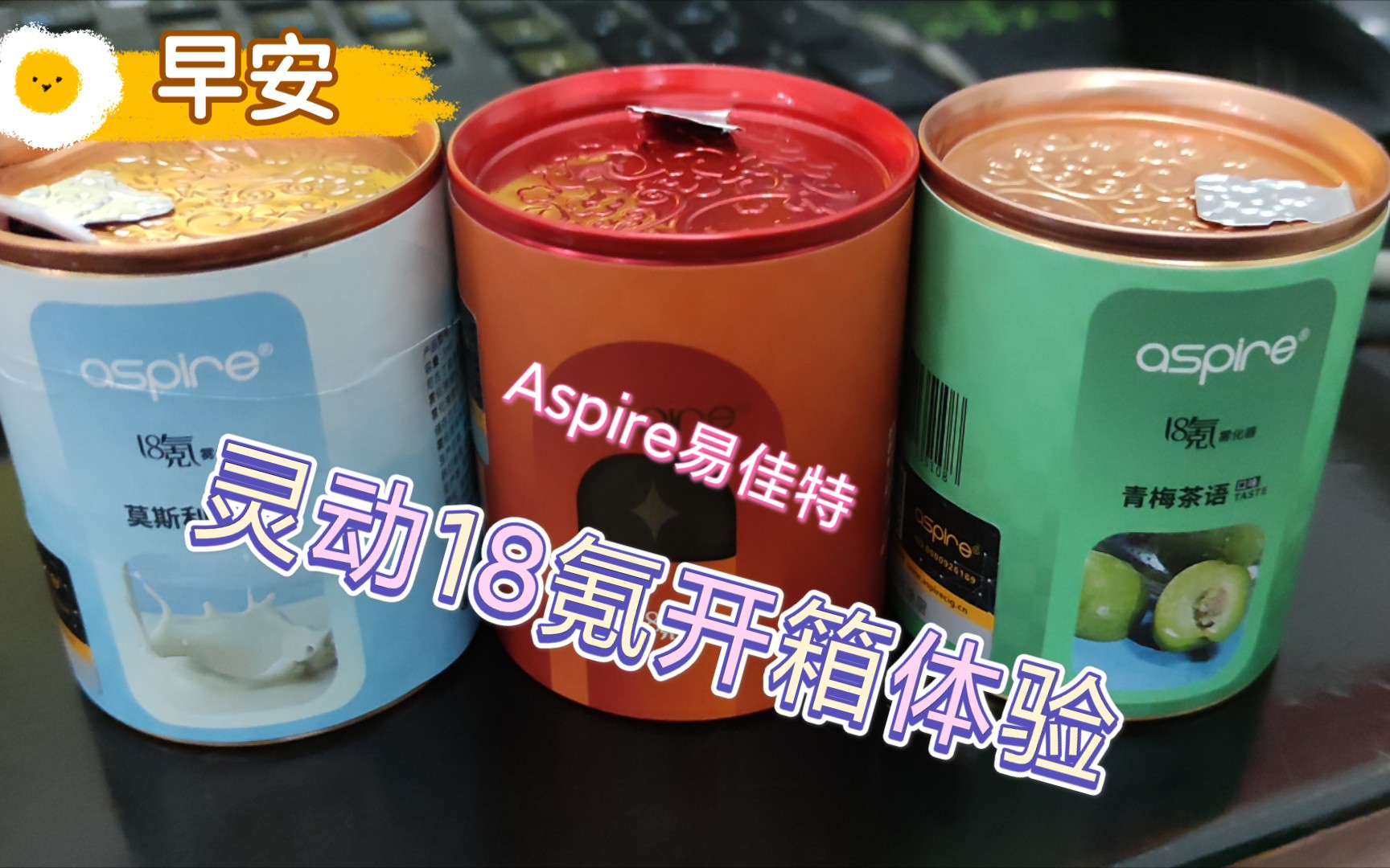 有福利盲盒给我这么丑的杆子aspire易佳特灵动18氪简单开箱体验报告