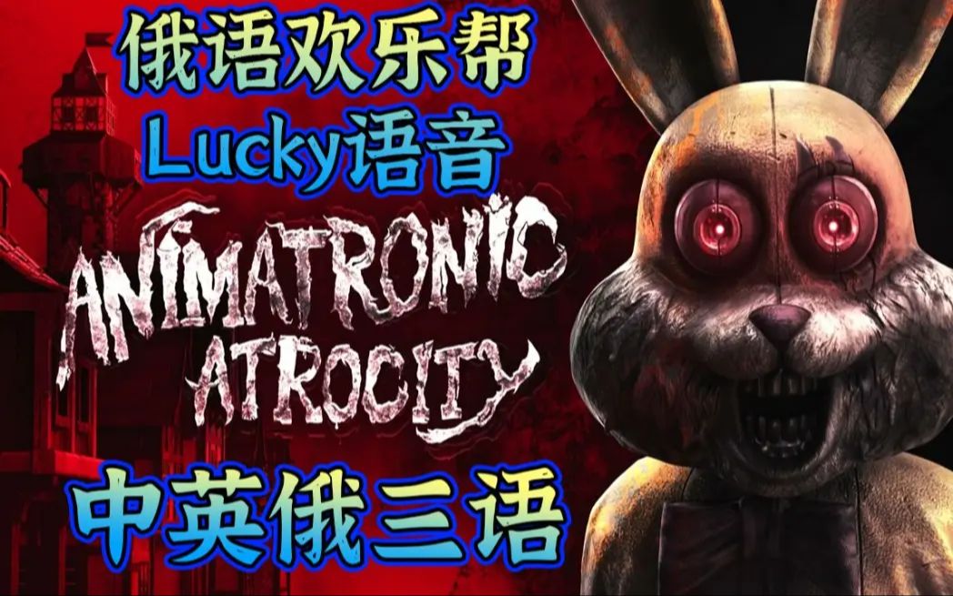 【黑暗欺骗】俄语欢乐帮lucky语音揭露(含未出内容)