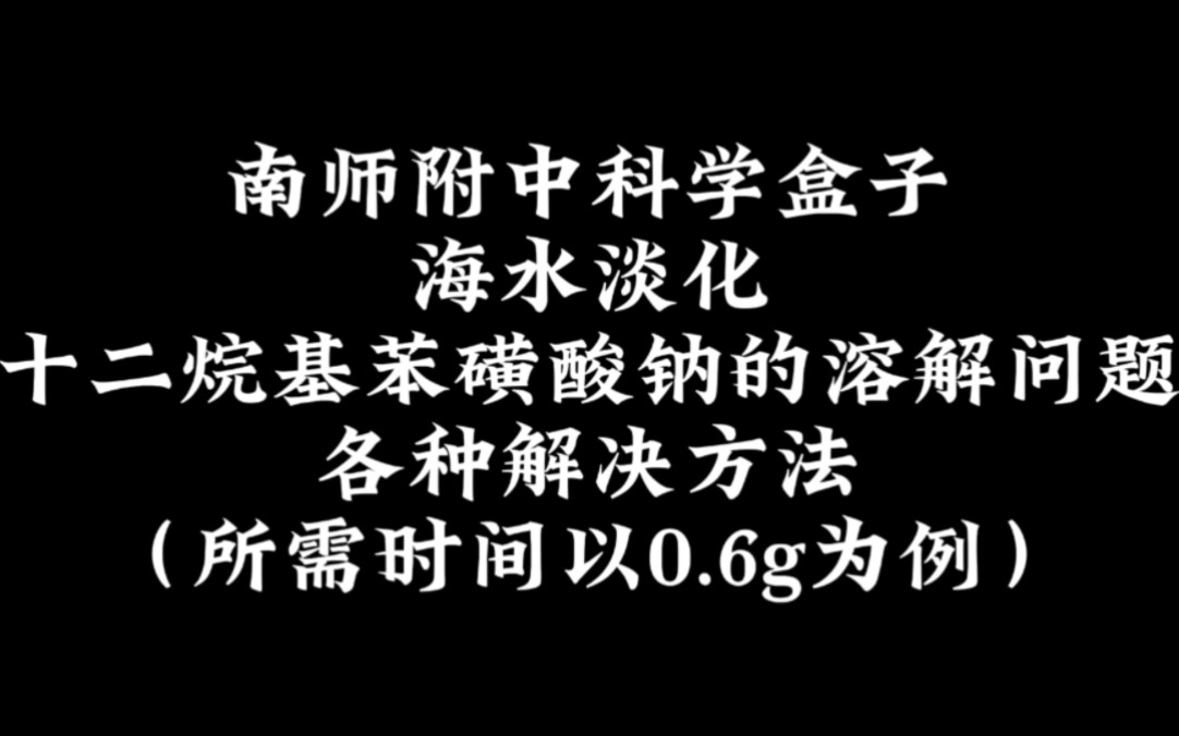 十二烷基苯磺酸钠的溶解哔哩哔哩bilibili