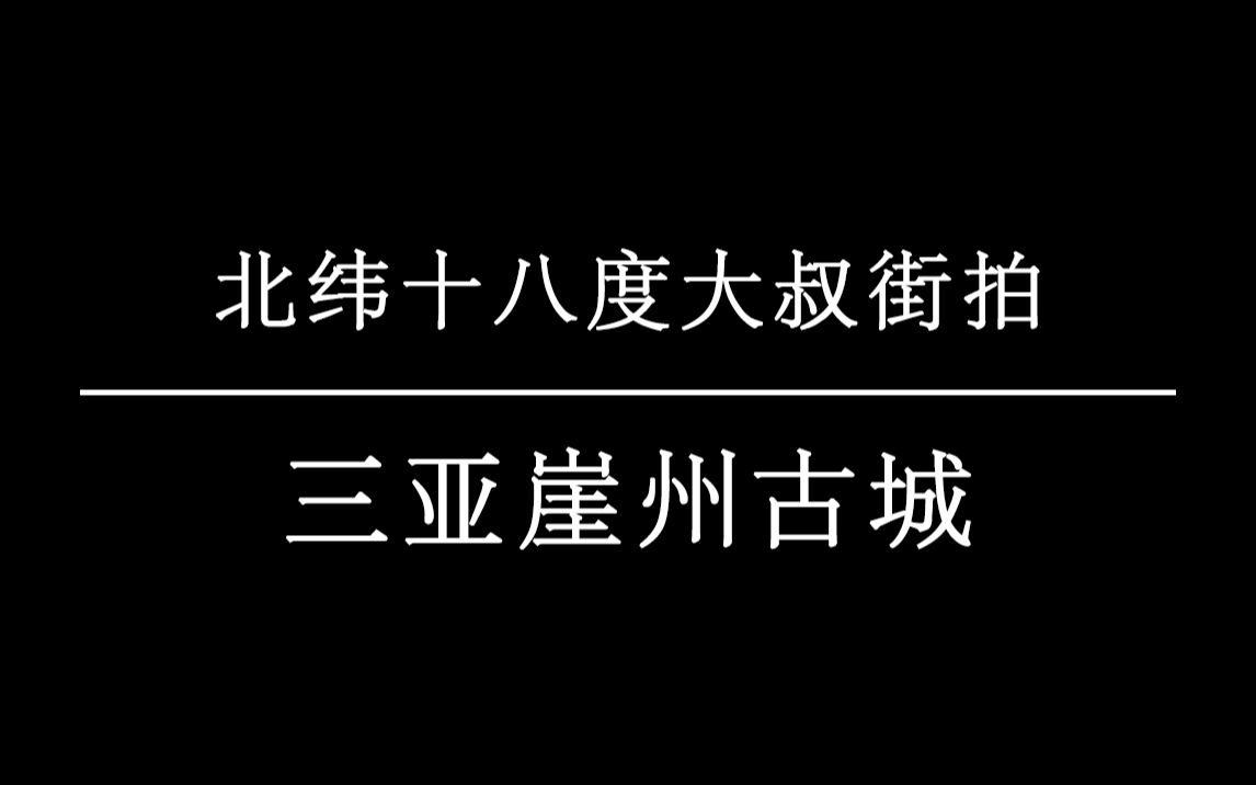 [图]三亚崖州古城街拍