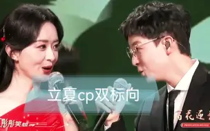 Tải video: 【赵丽颖&胡夏】立夏cp双标向，不喜勿入哦～第一次剪双标向，多多包容嘿嘿