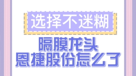 隔膜龙头恩捷股份怎么了哔哩哔哩bilibili