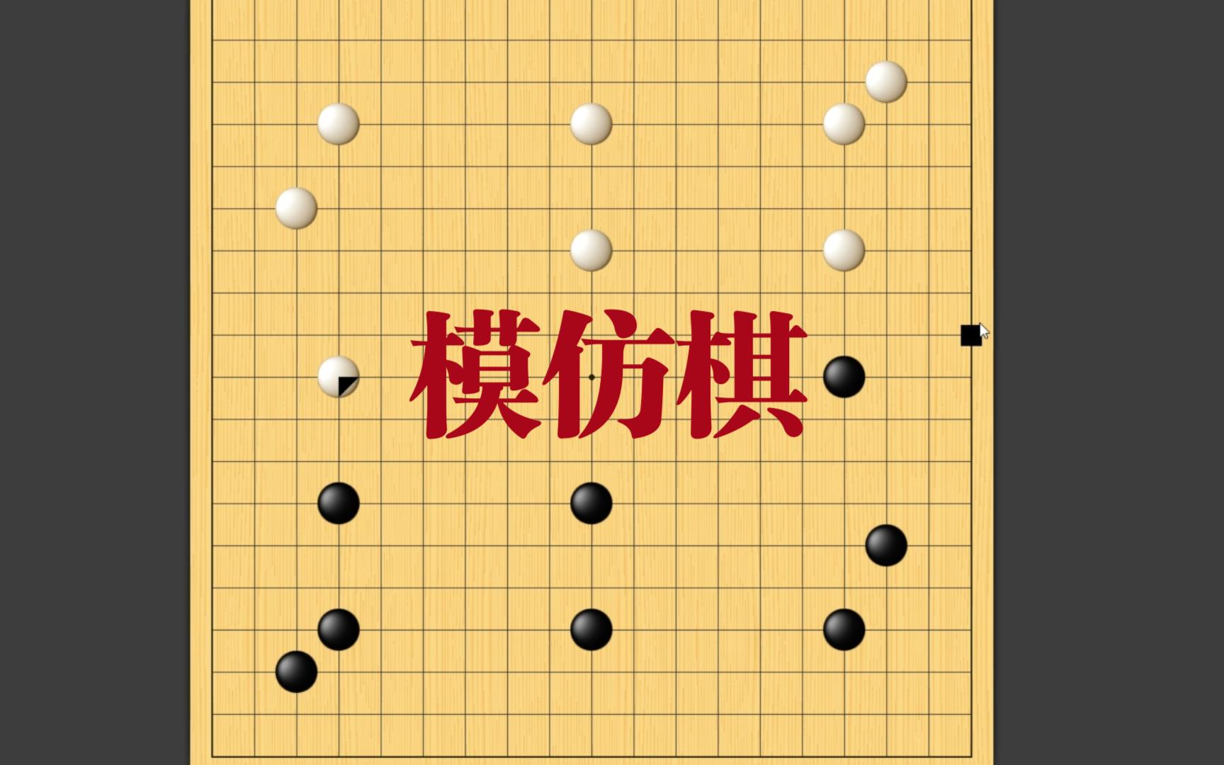 终极老六 模仿棋哔哩哔哩bilibili