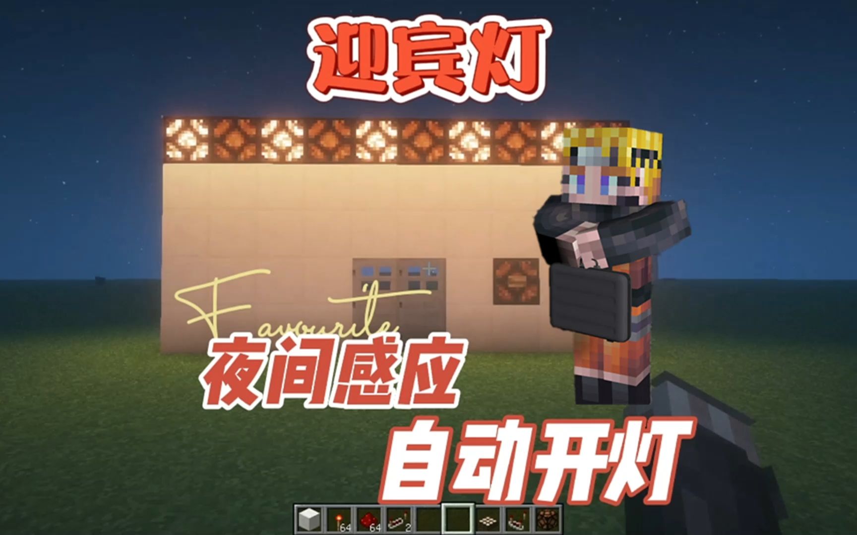我的世界晚上自动闪烁的迎宾灯客人请进