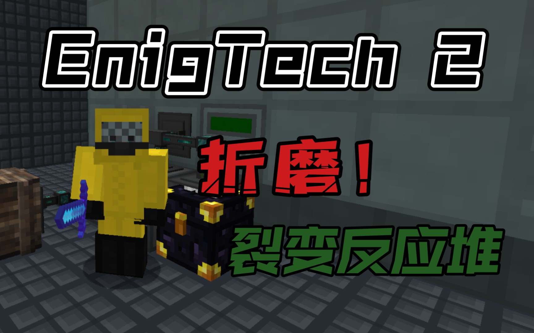 【玄理2 #24】锎252 折磨的神丨我的世界 Minecraft 大型整合包我的世界