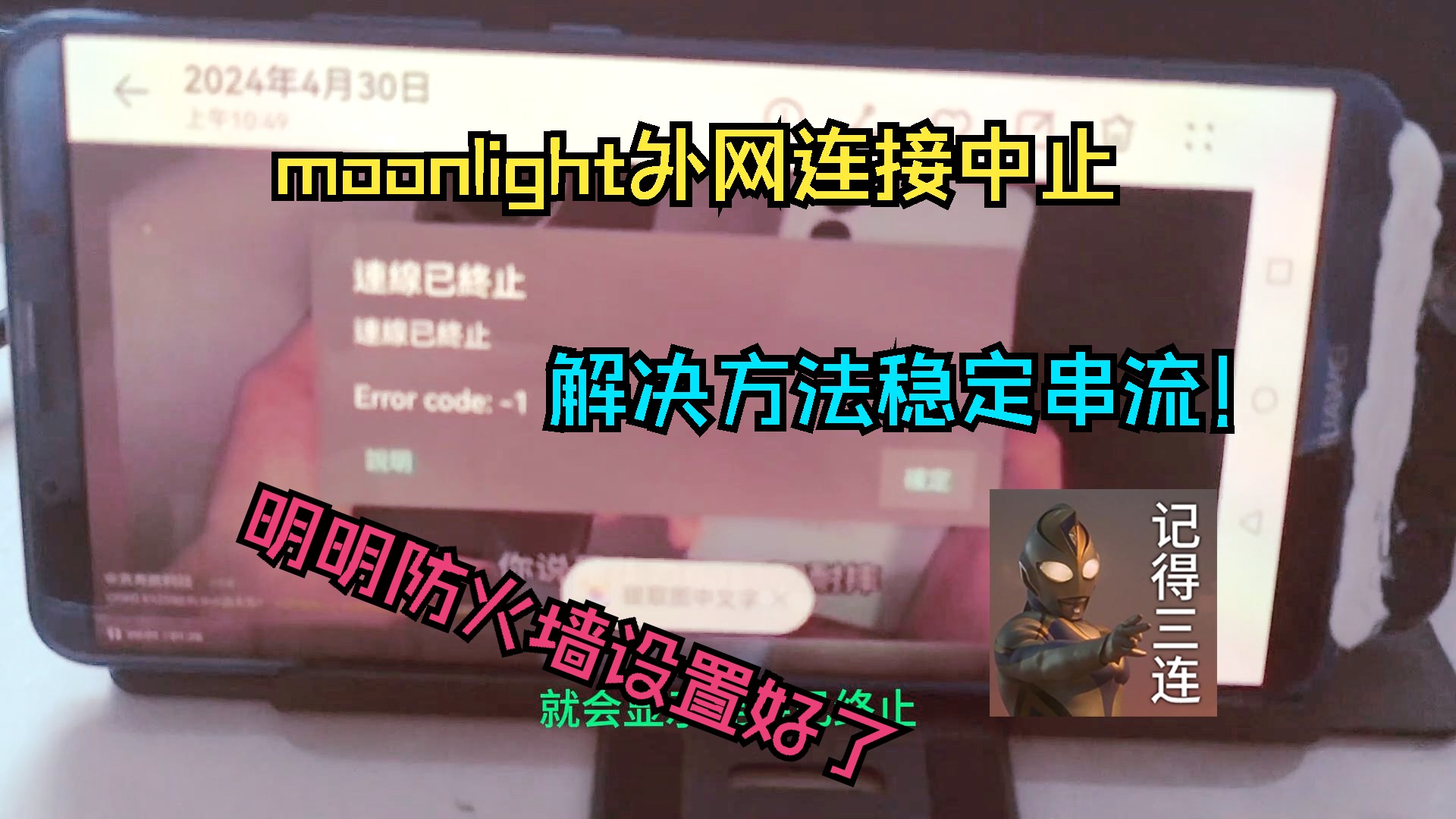 moonlight串流连接一小会就断开,解决方法与设置建议!具体可看视频简介.哔哩哔哩bilibili