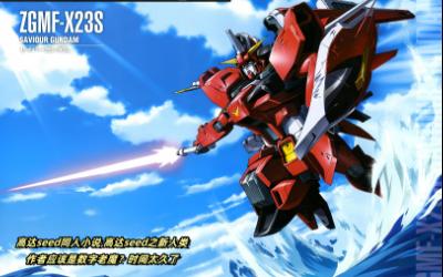 高达seed同人小说 高达seed之新人类 第九十七章